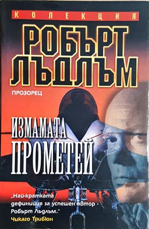 Измамата Прометей (4894)