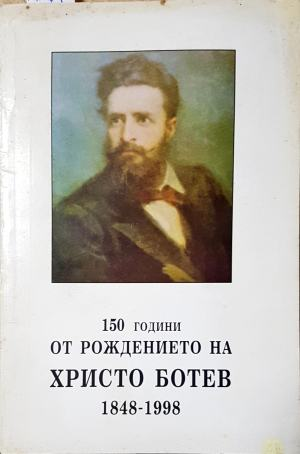 150 години от рождението на Христо Ботев (2629)