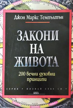 Закони на живота - Джон Маркс Темпълтн