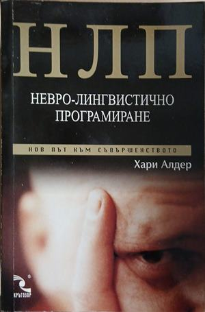 НЛП: Невро-лингвистично програмиране – Хари Алдер, корица на книгата