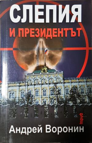 Слепия и президентът (4864)