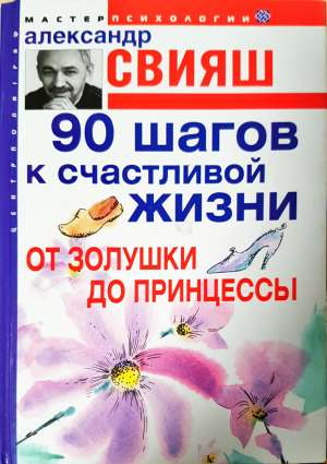 90 шагов к счастливой жизни. От Золушки до принцессы (4431)
