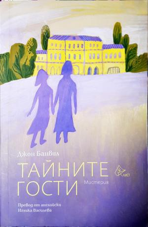 Тайните гости (3949)