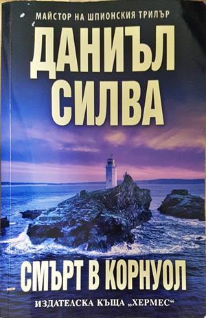 Смърт в Корнуол (5469)