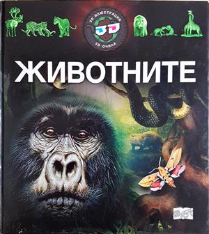 Животните (322)