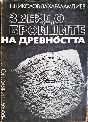 Звездобройците на древността (373)
