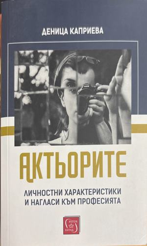Актьорите (5004)