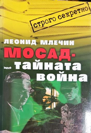 Мосад - тайната война (4143)