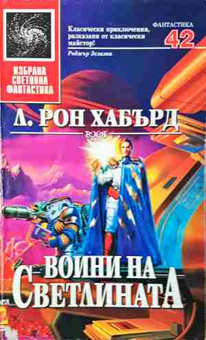 Воини на светлината (3201)