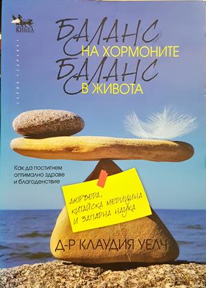 Баланс на хормоните, баланс в живота - Клаудия Уелч