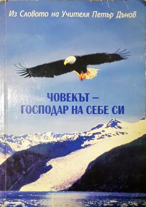 Човекът - господар на себе си - Петър Дънов (6029)