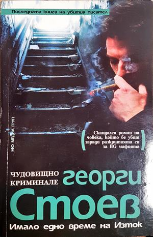 Имало едно време на Изток - Георги Стоев