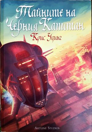 Тайните на Черния Капитан (3447)
