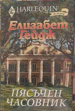 Пясъчен часовник - Елизабет Гейдж