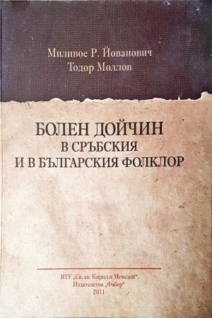 Болен Дойчин в сръбския и в българския фолклор (1518)
