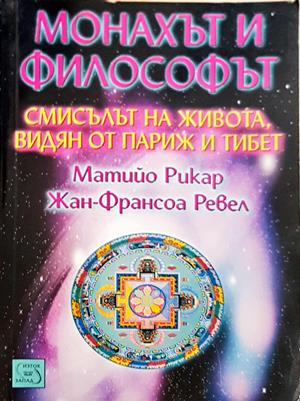 Монахът и философът - корица
