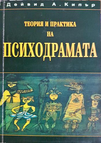 Теория и практика на психодрамата (4356)