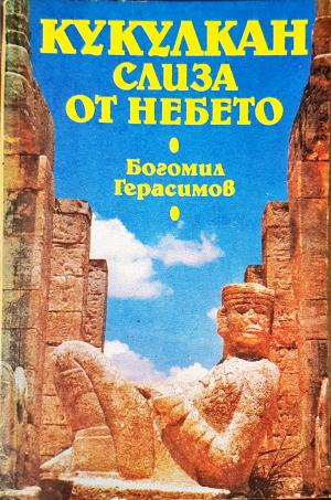 Кукулкан слиза от небето. Културата Майа и нейните загадки (5984)
