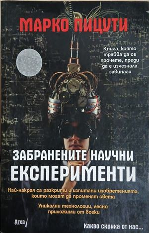 Забранените научни експерименти – Марко Пицути, корица