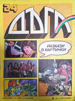 Дъга. Разкази в картинки. Бр. 24 / 1986