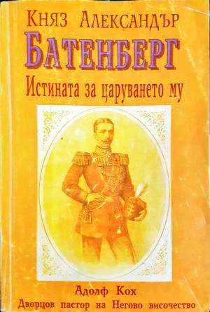 Княз Александър Батенберг. Истината за царуването му в България (2887)