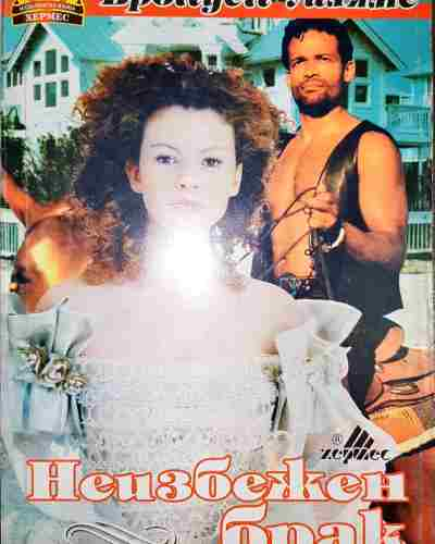 Неизбежен брак