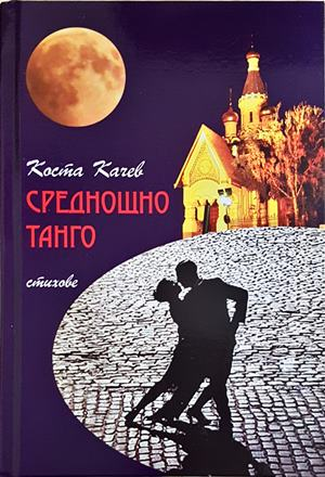 Среднощно танго (1476)