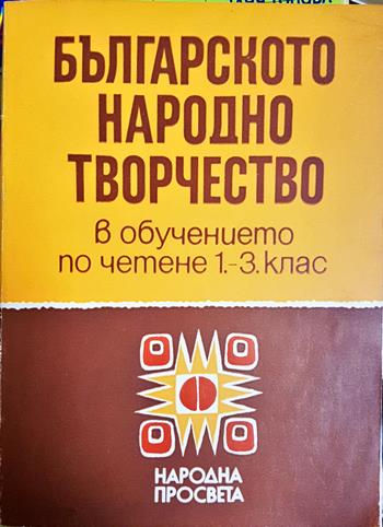 Българското народно творчество (62)