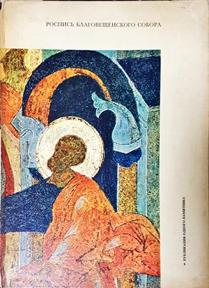 Роспись Благовещенского собора (3922)