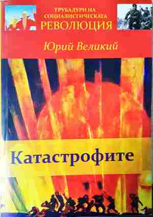 Катастрофите. Мъртвите и виновните (552)