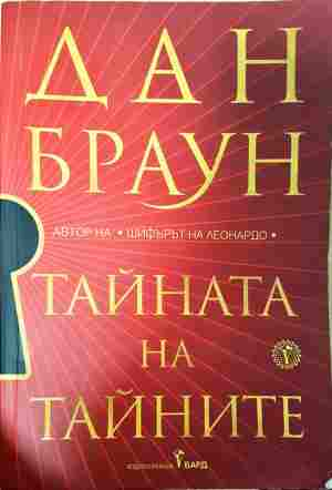 Тайната на тайните (5524)