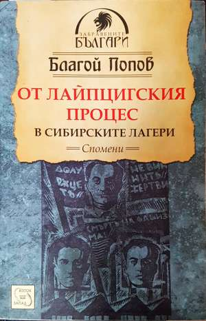 От Лайпцигския процес в сибирските лагери (2908)