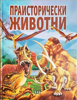 Праисторически животни (290)