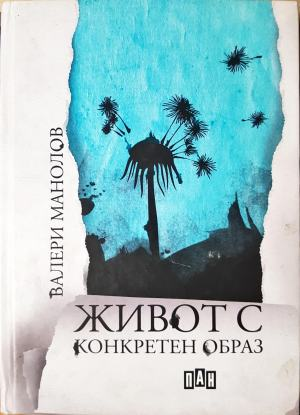 Живот с конкретен образ (1310)