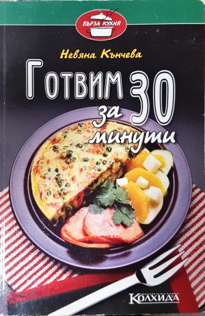 Готвим за 30 минути (1015)