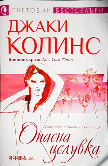 Опасна целувка (1842)