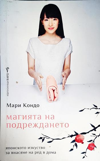 Магията на подреждането- Мари кондо
