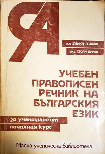 Учебен правописен речник на българския език (67)