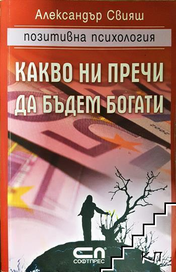 Какво ни пречи да бъдем богати (4414)