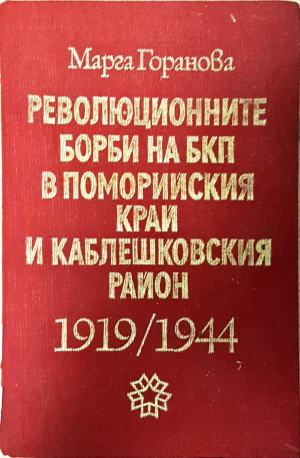 Революционните борби на БКП в Поморийския край и Каблешковския район 1919-1944 - Марга Горанова (4016)