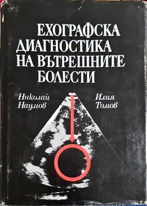 Ехографска диагностика на вътрешните болести (2061)