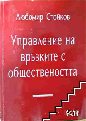 Управление на връзките с обществеността - Любомир Стойков (2202)