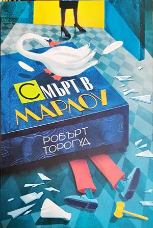 Смърт в Марлоу (5456)