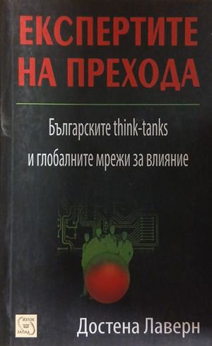Експертите на прехода – Достена Лаверн
