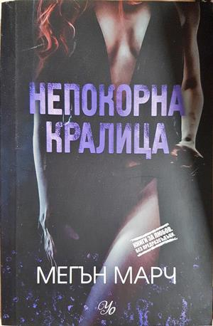 Непокорна кралица (2085)