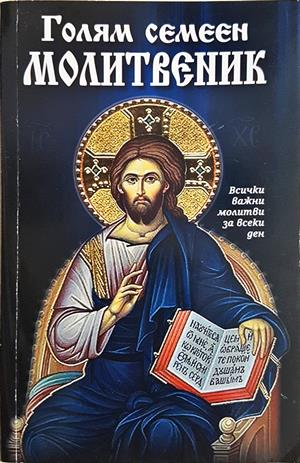 Голям семеен молитвеник (1706)