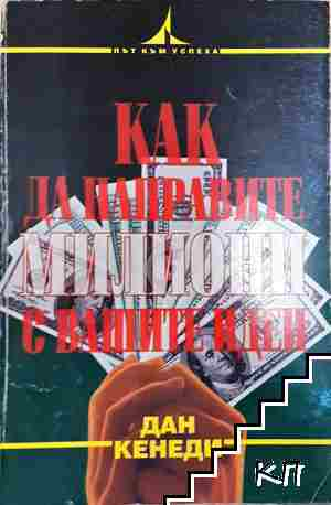 Как да направите милиони с вашите идеи - Дан Кенеди (2198)