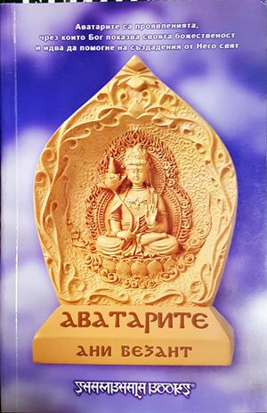 Аватарите - Ани Безант