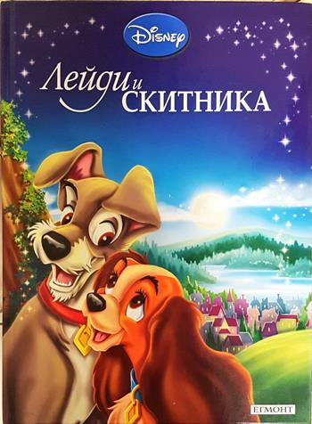 Лейди и Скитника (1951)