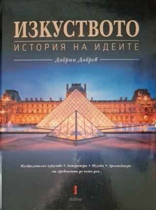 Изкуството история на идеите (3648)